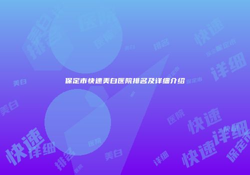 保定市快速美白医院排名及详细介绍