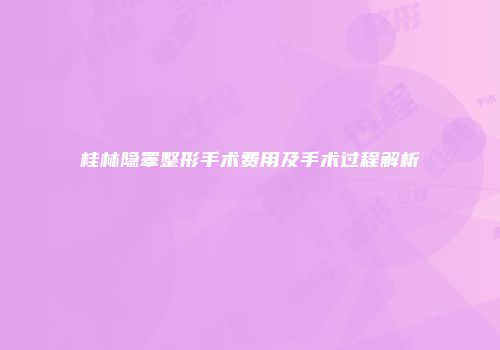 桂林隐睾整形手术费用及手术过程解析