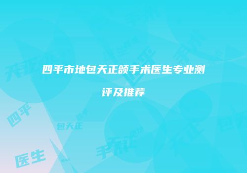 四平市地包天正颌手术医生专业测评及推荐