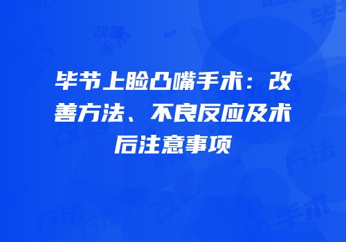 毕节上睑凸嘴手术：改善方法、不良反应及术后注意事项