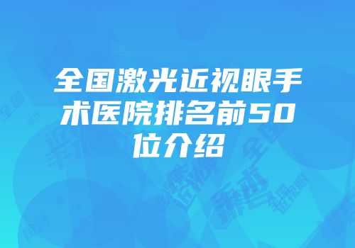 全国激光近视眼手术医院排名前50位介绍