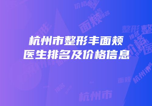 杭州市整形丰面颊医生排名及价格信息