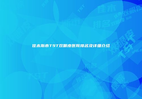 佳木斯市TST双眼皮医院排名及详细介绍