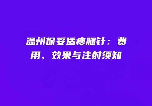 温州保妥适瘦腿针：费用、效果与注射须知