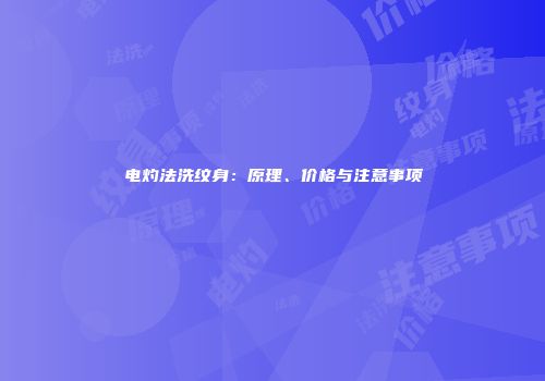 电灼法洗纹身：原理、价格与注意事项