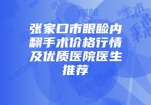 张家口市眼睑内翻手术价格行情及优质医院医生推荐