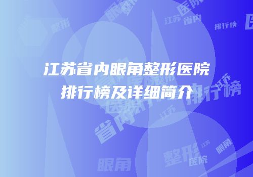 江苏省内眼角整形医院排行榜及详细简介