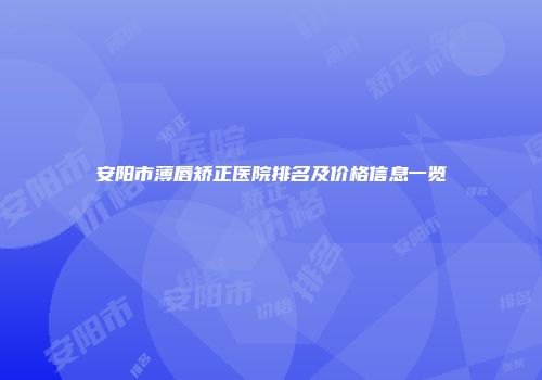 安阳市薄唇矫正医院排名及价格信息一览