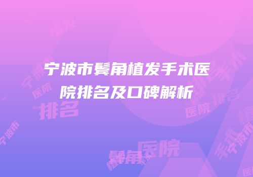 宁波市鬓角植发手术医院排名及口碑解析