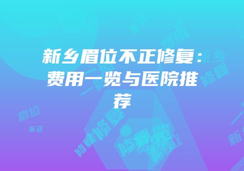 新乡眉位不正修复：费用一览与医院推荐