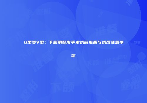U型变V型：下颌角整形手术术前准备与术后注意事项