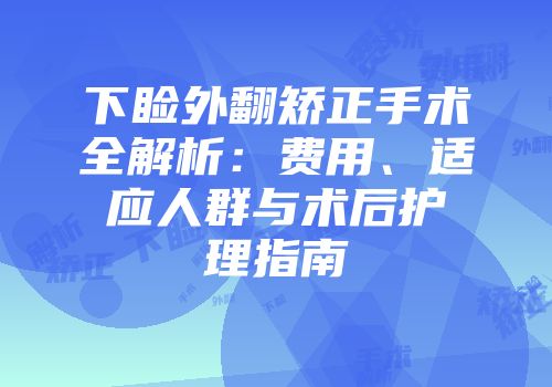 下睑外翻矫正手术全解析：费用、适应人群与术后护理指南