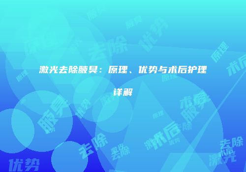 激光去除腋臭：原理、优势与术后护理详解