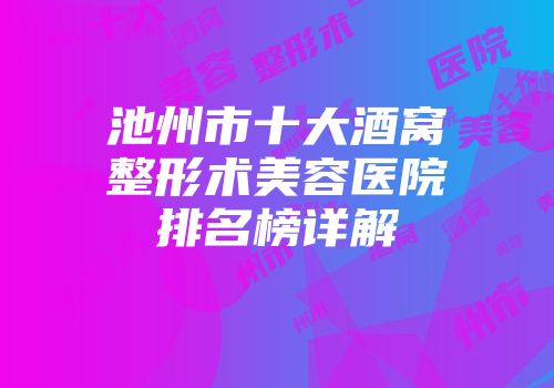 池州市十大酒窝整形术美容医院排名榜详解