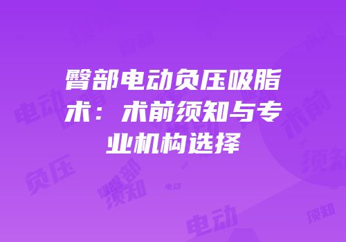 臀部电动负压吸脂术：术前须知与专业机构选择