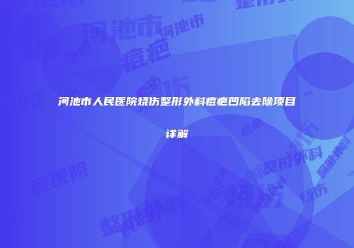 河池市人民医院烧伤整形外科痘疤凹陷去除项目详解