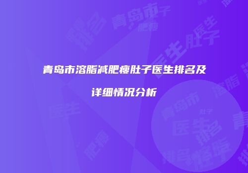 青岛市溶脂减肥瘦肚子医生排名及详细情况分析