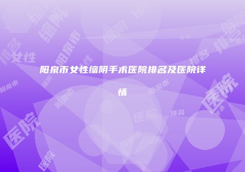 阳泉市女性缩阴手术医院排名及医院详情