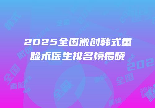 2025全国微创韩式重睑术医生排名榜揭晓