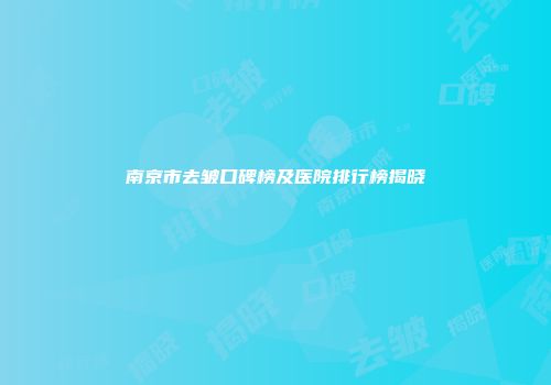 南京市去皱口碑榜及医院排行榜揭晓