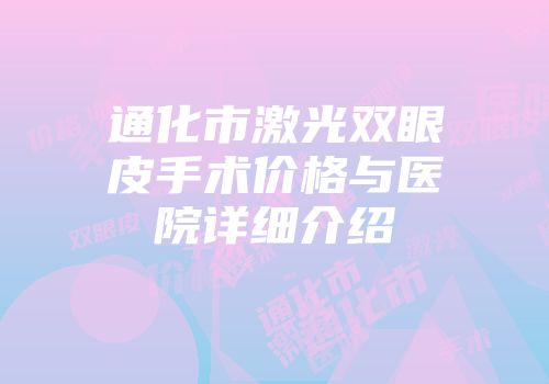 通化市激光双眼皮手术价格与医院详细介绍