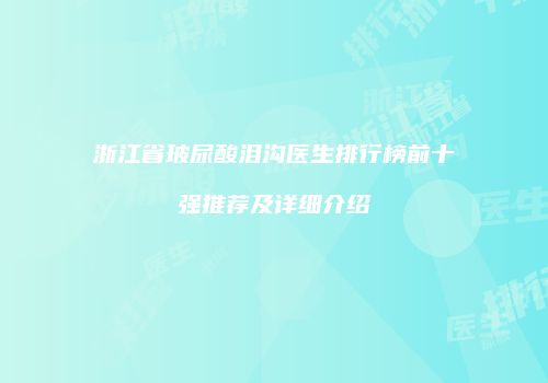 浙江省玻尿酸泪沟医生排行榜前十强推荐及详细介绍