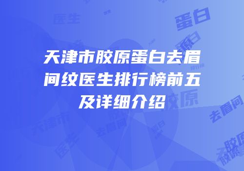 天津市胶原蛋白去眉间纹医生排行榜前五及详细介绍