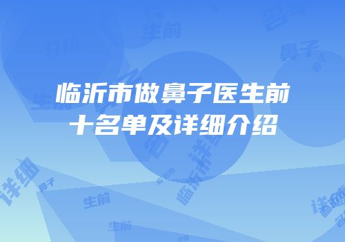 临沂市做鼻子医生前十名单及详细介绍