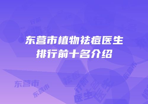 东营市植物祛痘医生排行前十名介绍