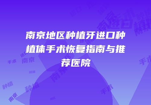 南京地区种植牙进口种植体手术恢复指南与推荐医院