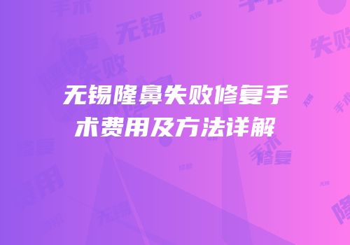 无锡隆鼻失败修复手术费用及方法详解