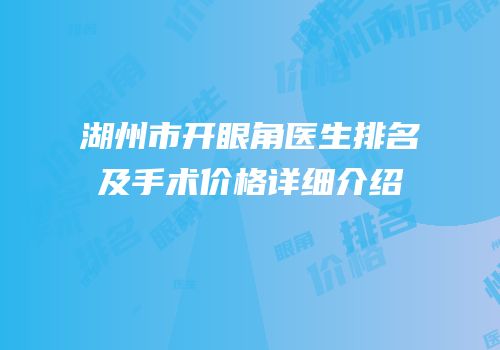 湖州市开眼角医生排名及手术价格详细介绍