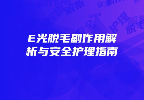 E光脱毛副作用解析与安全护理指南