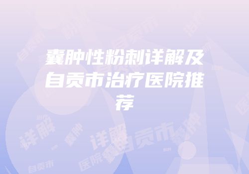 囊肿性粉刺详解及自贡市治疗医院推荐