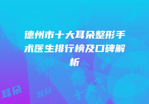 德州市十大耳朵整形手术医生排行榜及口碑解析