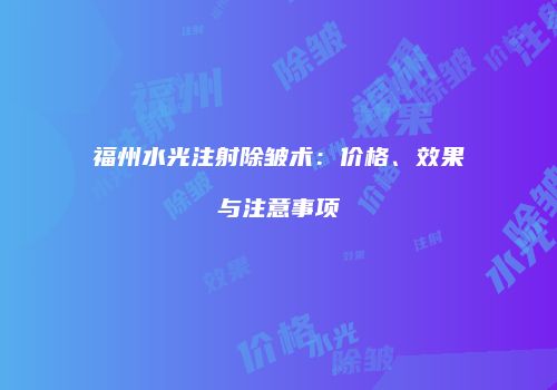 福州水光注射除皱术：价格、效果与注意事项
