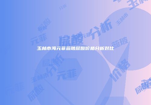 玉林市海元菲蕊玻尿酸价格分析对比