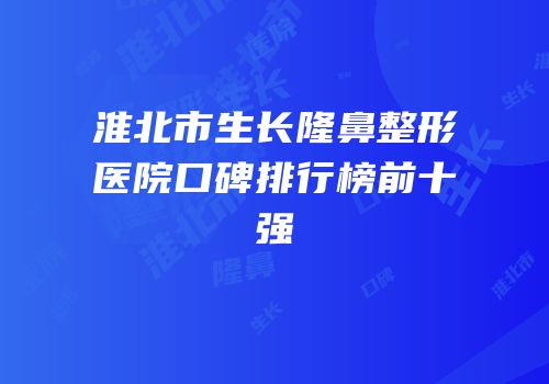 淮北市生长隆鼻整形医院口碑排行榜前十强