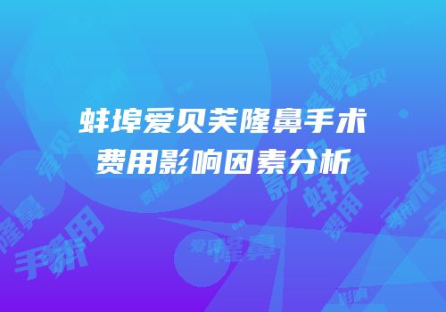 蚌埠爱贝芙隆鼻手术费用影响因素分析