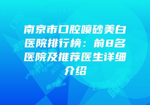 南京市口腔喷砂美白医院排行榜：前8名医院及推荐医生详细介绍