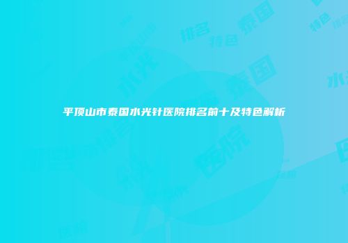 平顶山市泰国水光针医院排名前十及特色解析