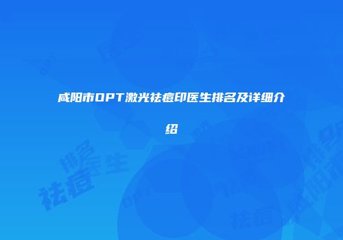 咸阳市OPT激光祛痘印医生排名及详细介绍