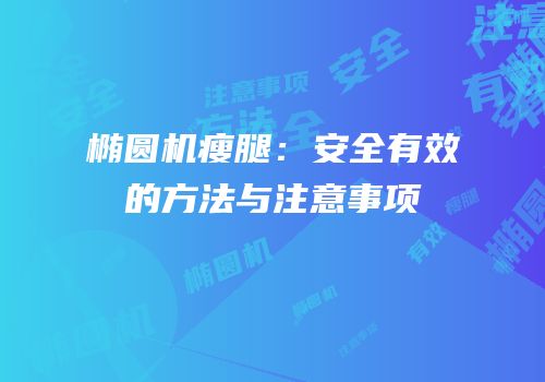 椭圆机瘦腿：安全有效的方法与注意事项