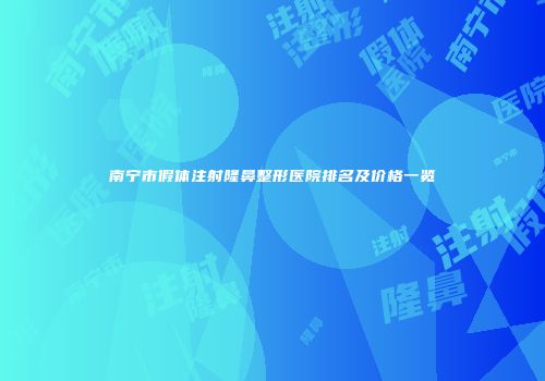 南宁市假体注射隆鼻整形医院排名及价格一览