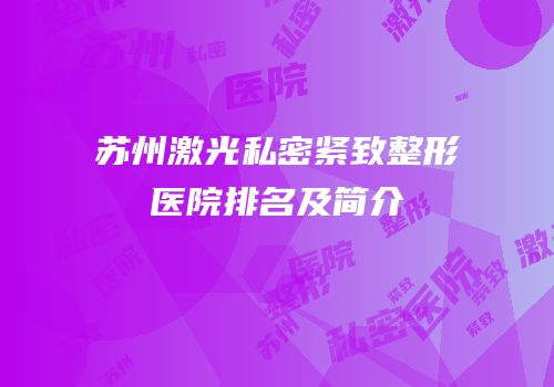 苏州激光私密紧致整形医院排名及简介