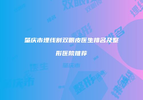 肇庆市埋线割双眼皮医生排名及整形医院推荐
