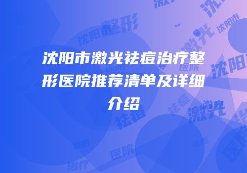 沈阳市激光祛痘治疗整形医院推荐清单及详细介绍