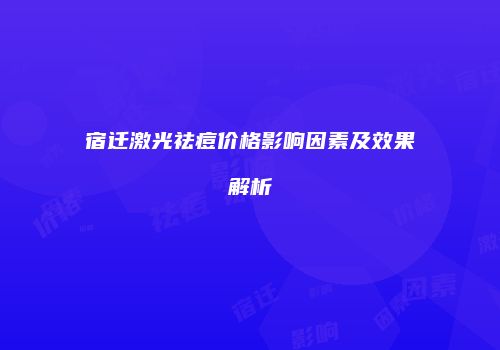 宿迁激光祛痘价格影响因素及效果解析