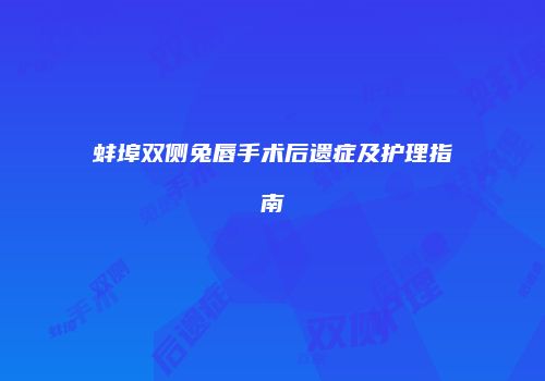 蚌埠双侧兔唇手术后遗症及护理指南
