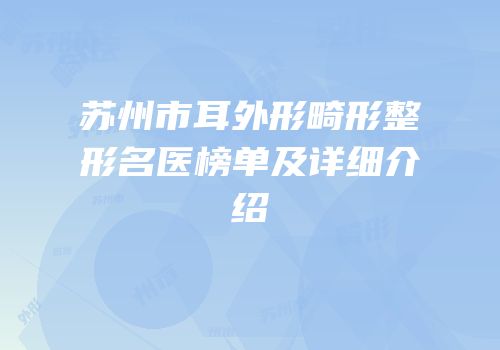 苏州市耳外形畸形整形名医榜单及详细介绍